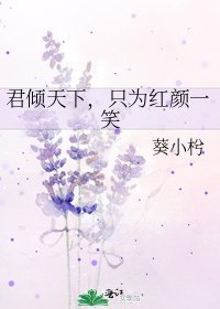 《君傾天下,只為紅顏一笑》