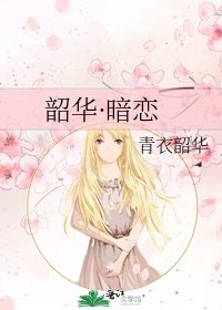韶華·暗戀