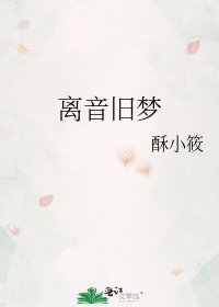 《離音舊夢》