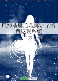 《甩掉渣男後我綁定了消費返現系統》