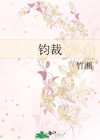 《鈞裁》