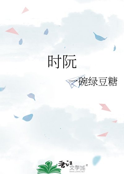 時阮