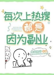 《每次上熱搜都是因為副業》