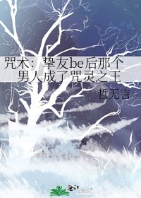 《咒術:摯友be後那個男人成了咒靈之王》