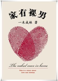 《我願愛情它似蜜/家有裸男》
