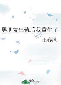 《男朋友出軌後我重生了》