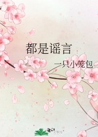 《都是謠言》