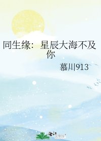 《同生緣:星辰大海不及你》