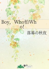 《Boy,Who怕Who!》