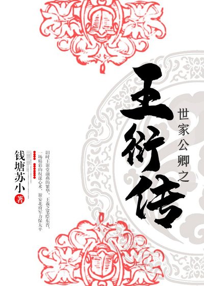 《世家公卿之王衍傳》
