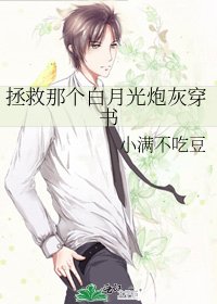 《拯救那個白月光炮灰穿書》