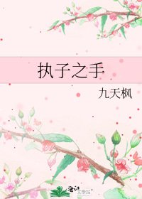 《執子之手》
