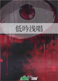 低吟淺唱