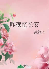 《昨夜憶長安》