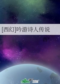 [西幻]吟遊詩人傳説