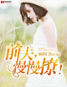 《前夫,慢慢撩!》