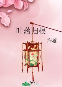《葉落歸根》