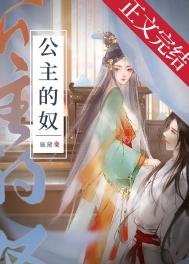 《公主的奴》
