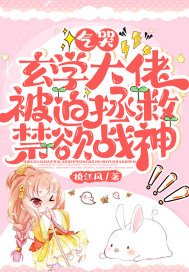 《氣哭,玄學大佬被迫拯救禁慾戰神》