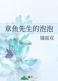 《章魚先生的泡泡》