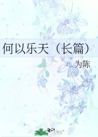 《何以樂天(長篇)》