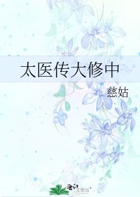 《太醫傳大修中》