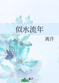 《似水流年》