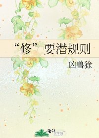 《“修”要潛規則》