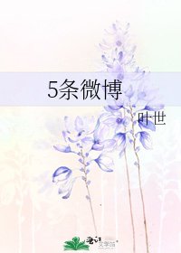 《5條微博》