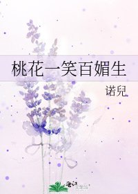 《桃花一笑百媚生》