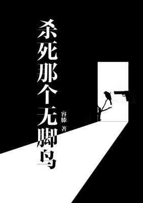 《殺死那個無腳鳥》