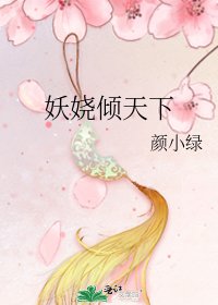 《妖嬈傾天下》