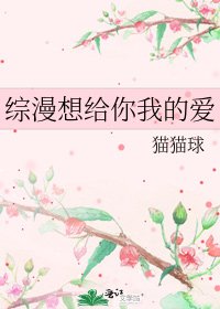《綜漫想給你我的愛》