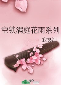 《空鎖滿庭花雨系列》