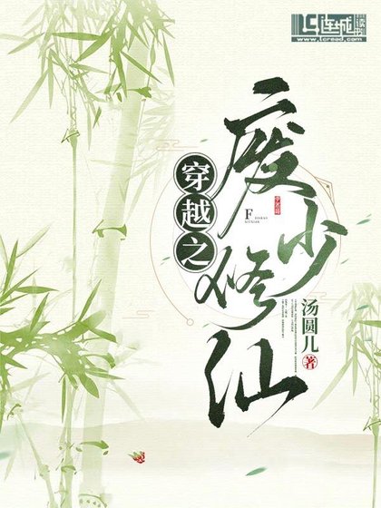 穿越之廢少修仙