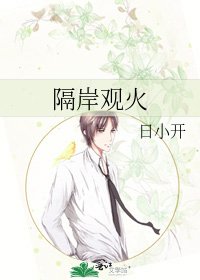 《隔岸觀火》