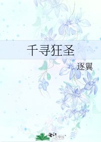 《千尋狂聖》