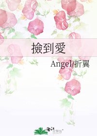 《撿到愛》