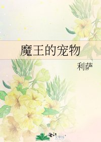 《魔王的寵物》