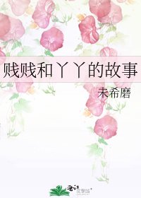 《賤賤和丫丫的故事》