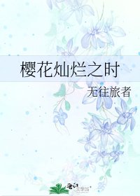 《櫻花燦爛之時》