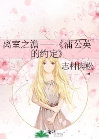 《蒲公英的約定》