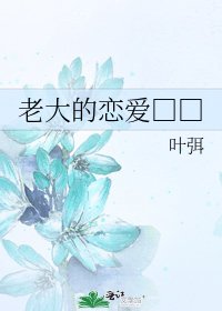 《老大的戀愛□□》
