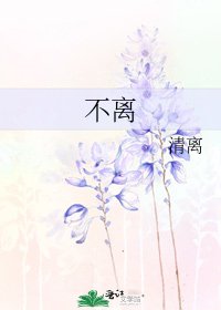 《不離》