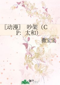 《〖動漫〗 吵架(CP:太和)》