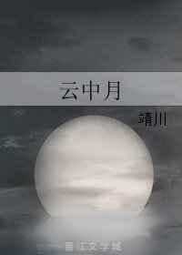 《雲中月》