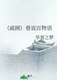 《(戚顧)巷説百物語》