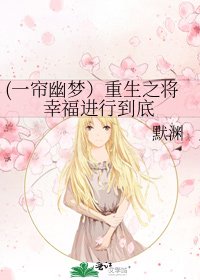 《(一簾幽夢)重生之將幸福進行到底》