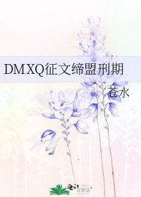 《DMXQ徵文締盟刑期》