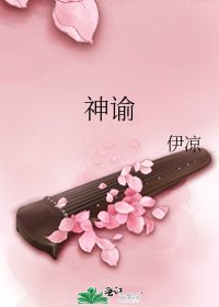 《神諭》
